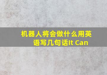 机器人将会做什么用英语写几句话It Can